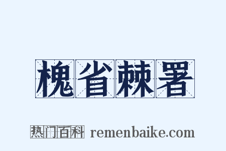 槐省棘署是什么意思的图片